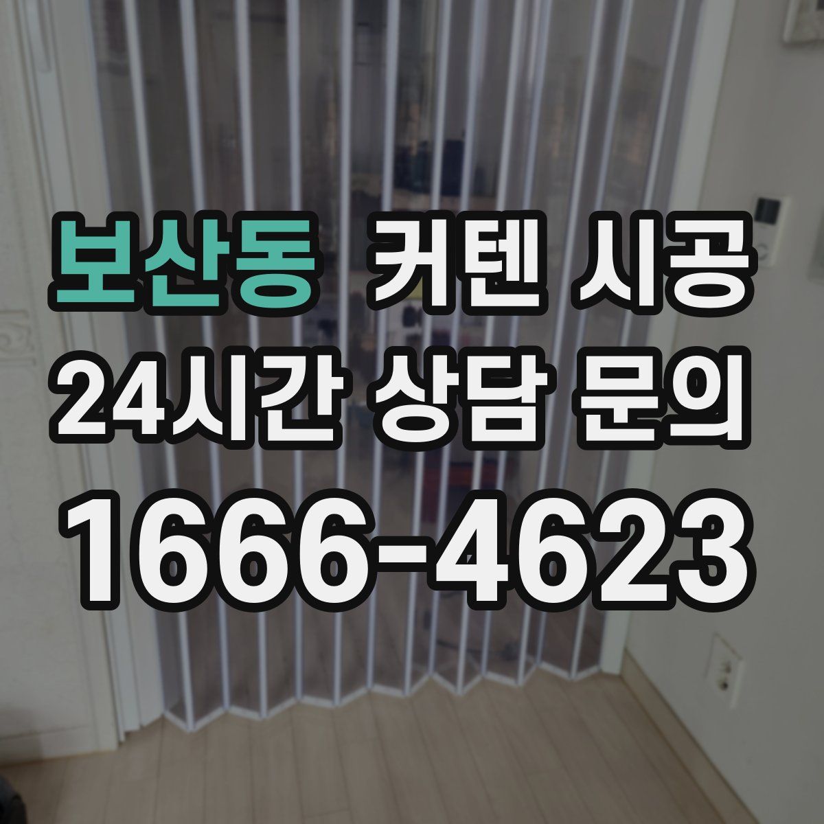 보산동 커텐 시공