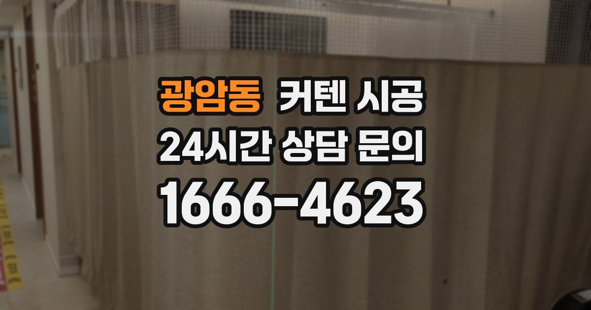 광암동 커텐 시공