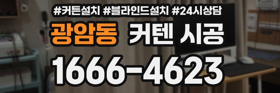 광암동 커텐 시공