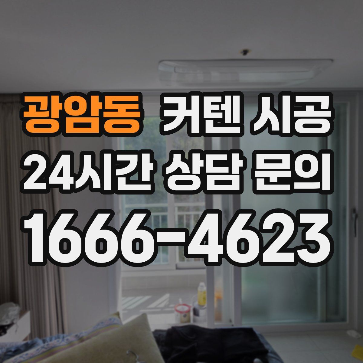 광암동 커텐 시공