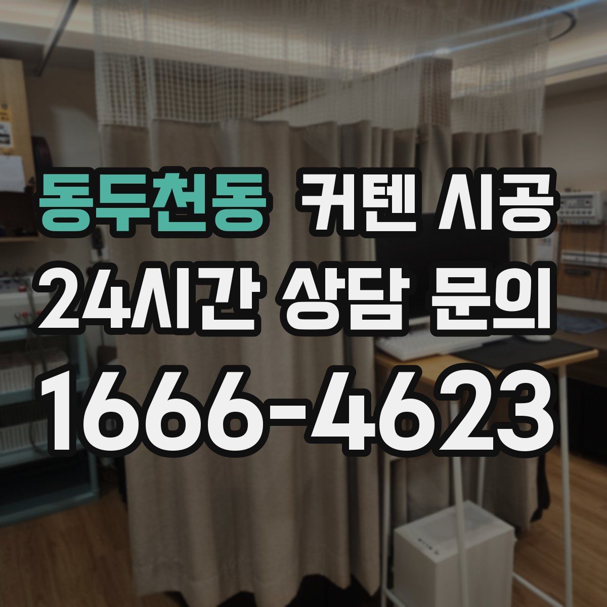동두천동 커텐 시공
