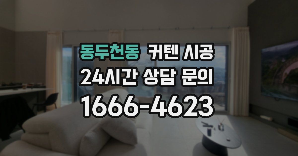 동두천동 커텐 시공