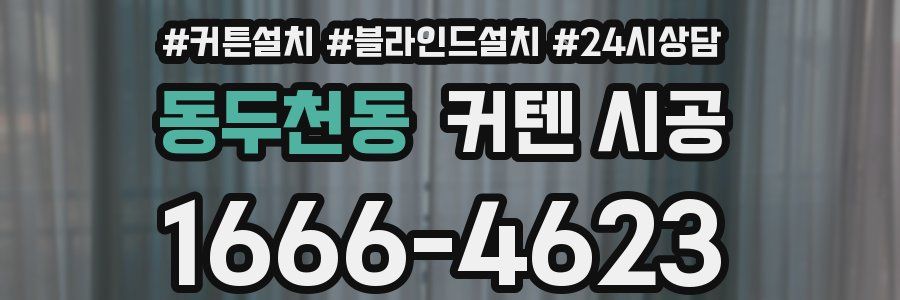 동두천동 커텐 시공