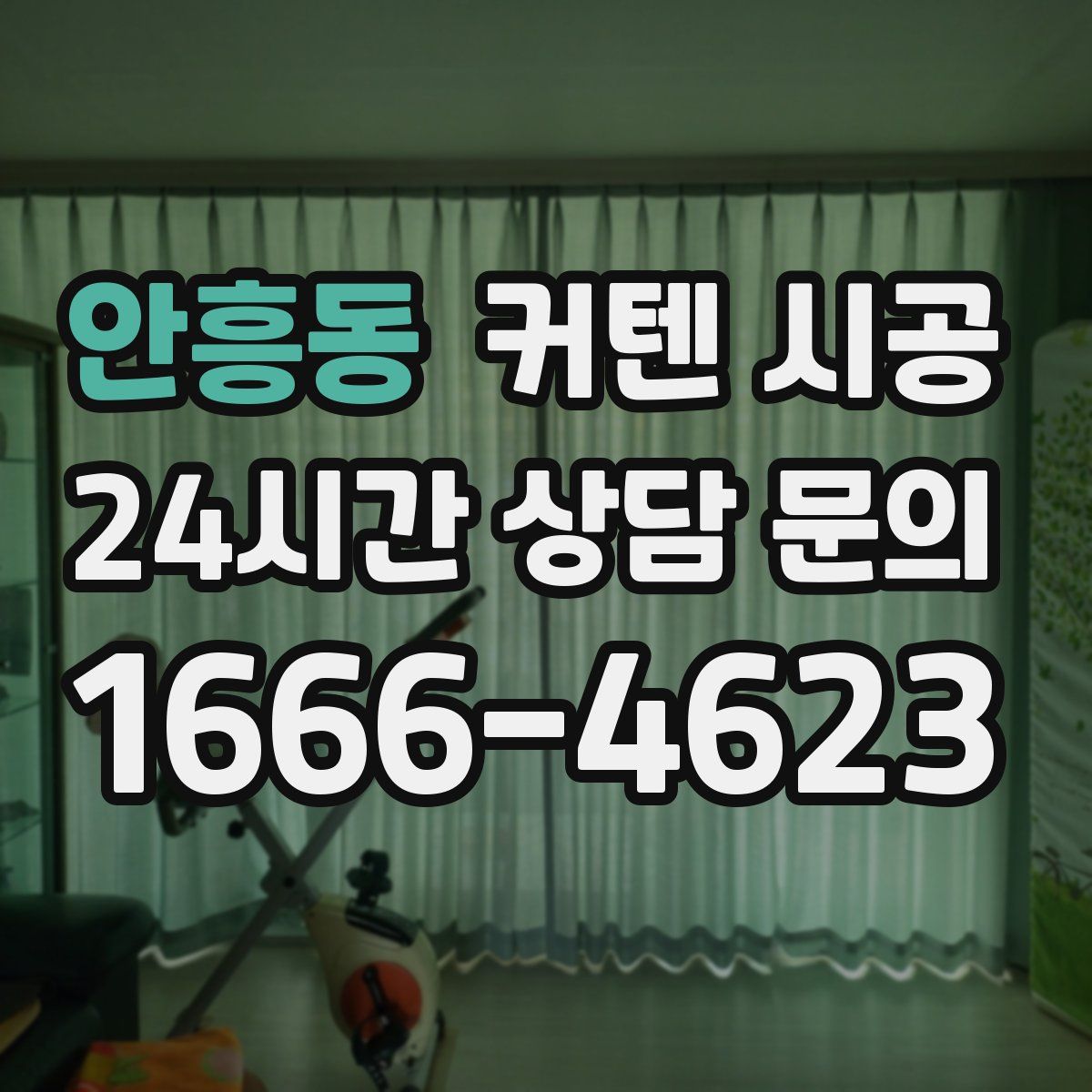 안흥동 커텐 시공