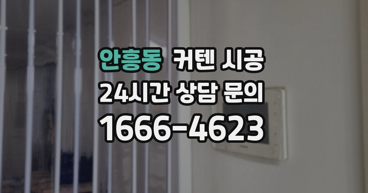안흥동 커텐 시공