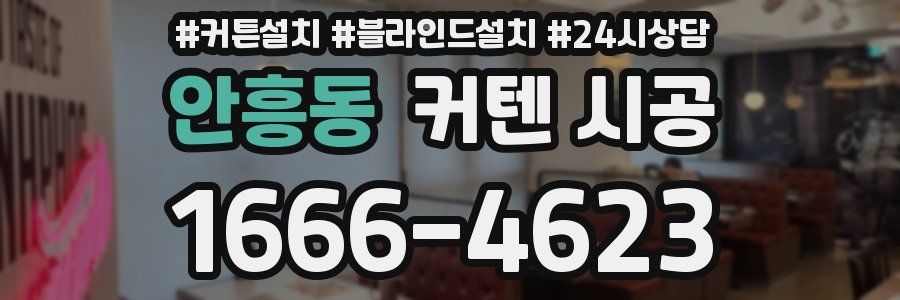 안흥동 커텐 시공