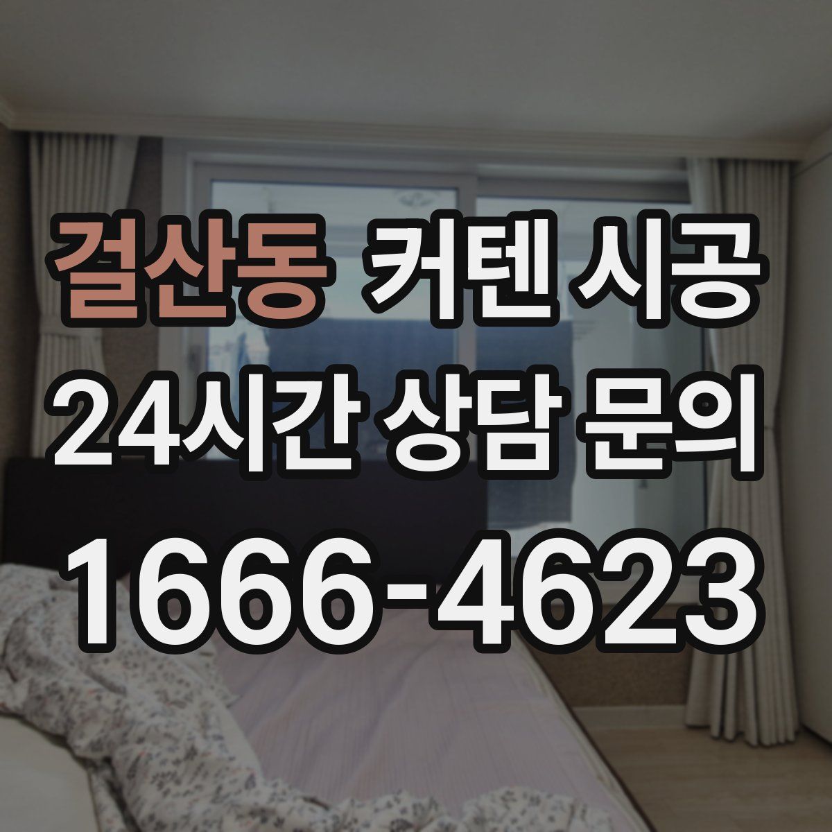 걸산동 커텐 시공