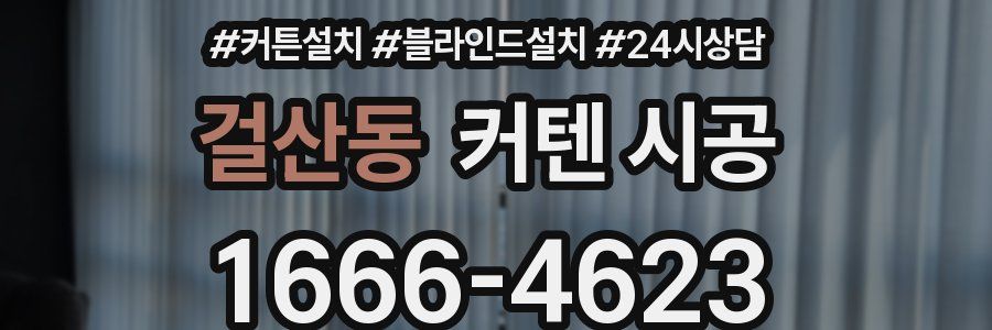 걸산동 커텐 시공