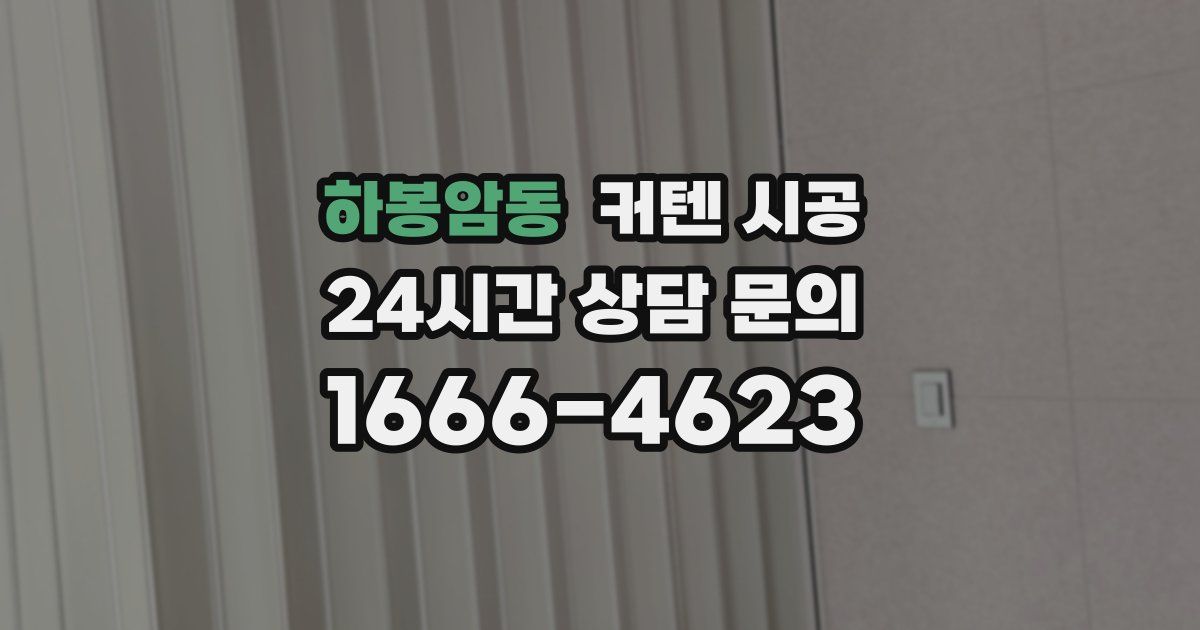 하봉암동 커텐 시공