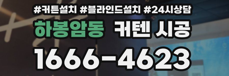 하봉암동 커텐 시공