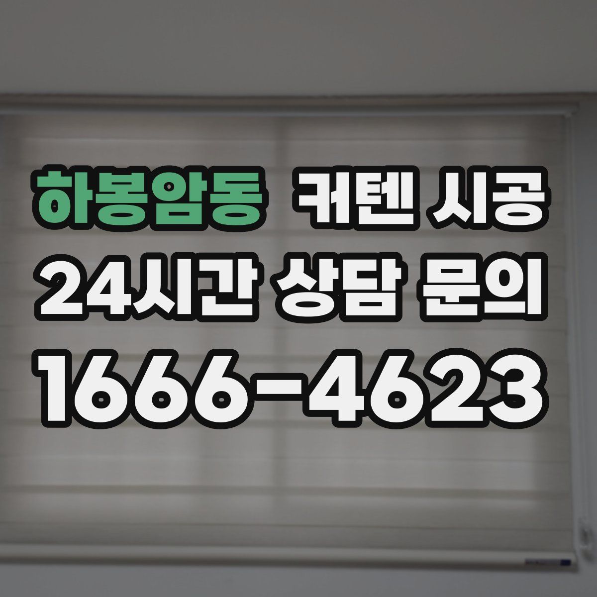 하봉암동 커텐 시공