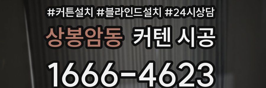 상봉암동 커텐 시공