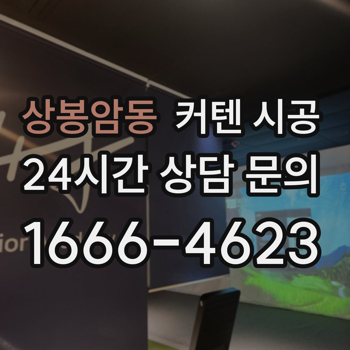 상봉암동 커텐 시공