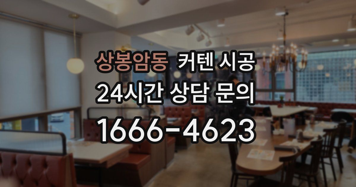 상봉암동 커텐 시공