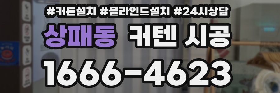 상패동 커텐 시공
