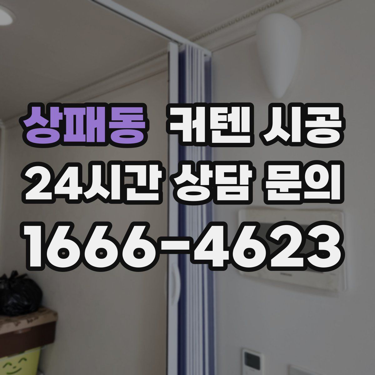 상패동 커텐 시공