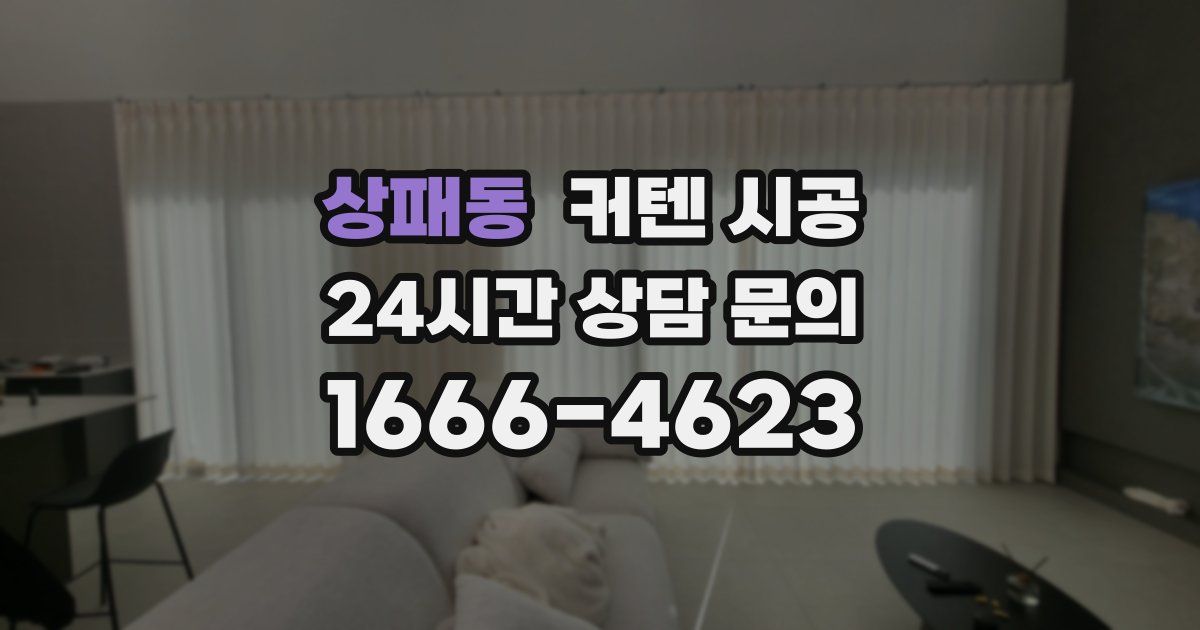 상패동 커텐 시공