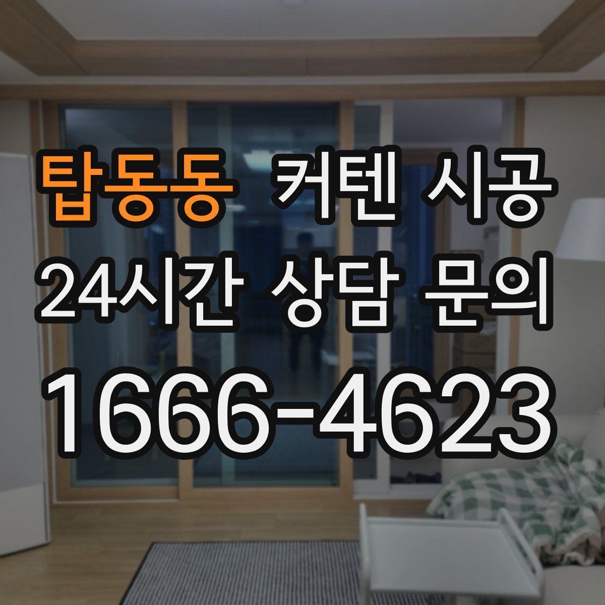 탑동동 커텐 시공
