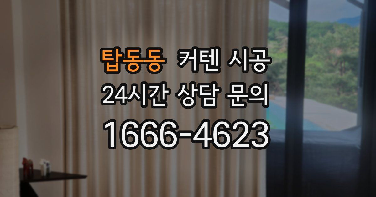 탑동동 커텐 시공