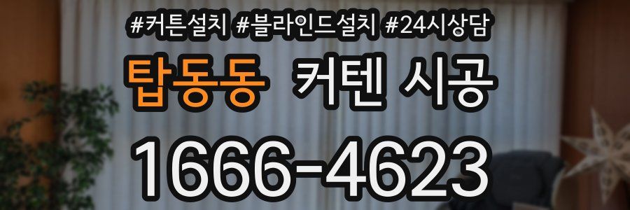 탑동동 커텐 시공