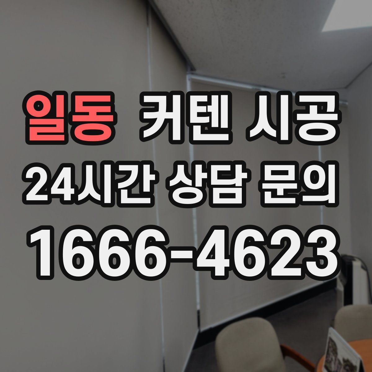 일동 커텐 시공