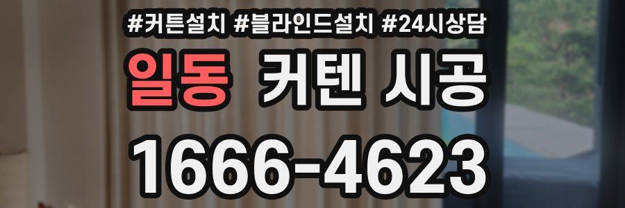 일동 커텐 시공