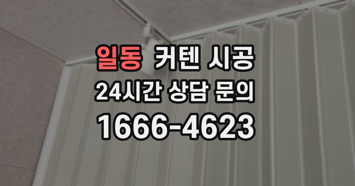 일동 커텐 시공