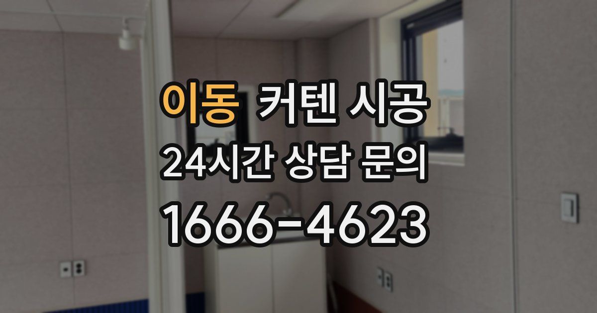 이동 커텐 시공