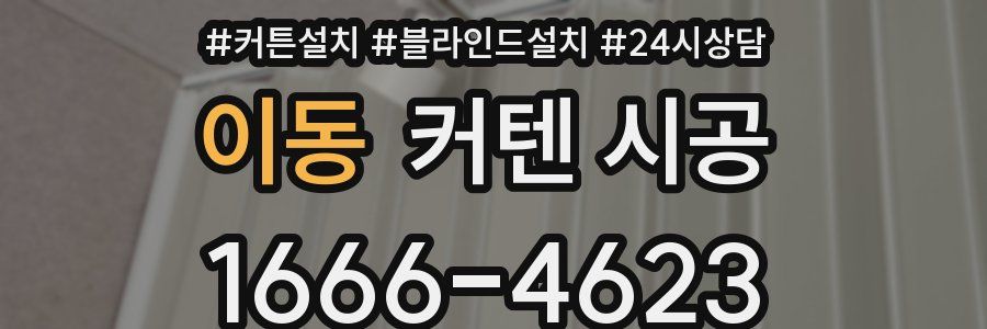 이동 커텐 시공