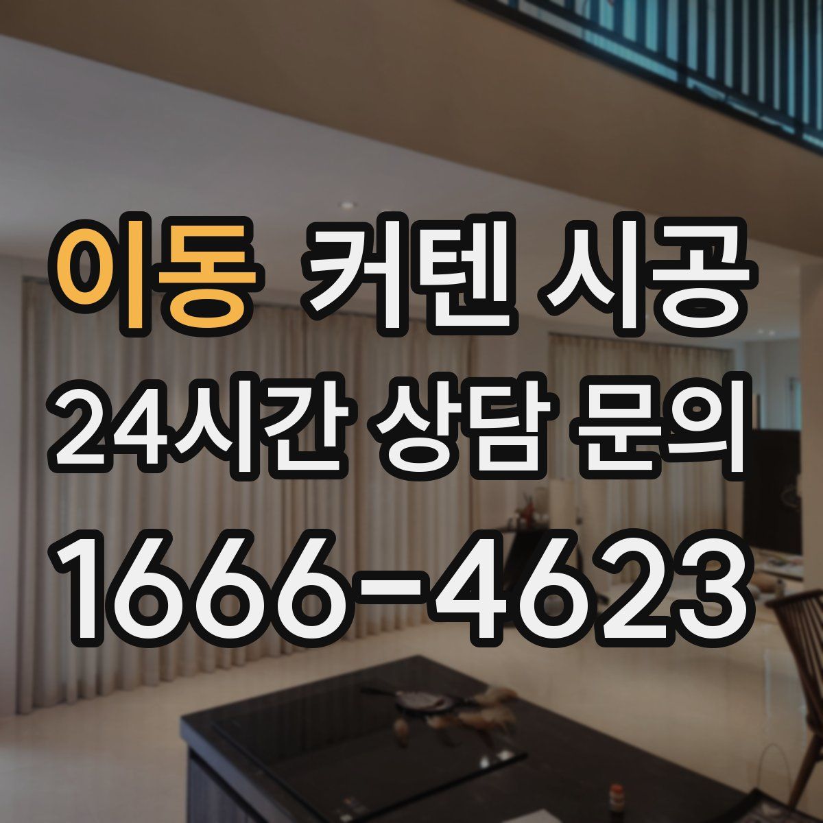 이동 커텐 시공