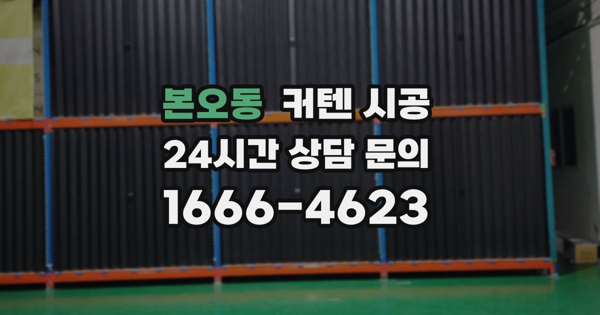 본오동 커텐 시공