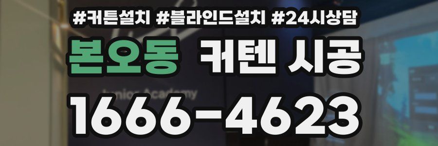 본오동 커텐 시공