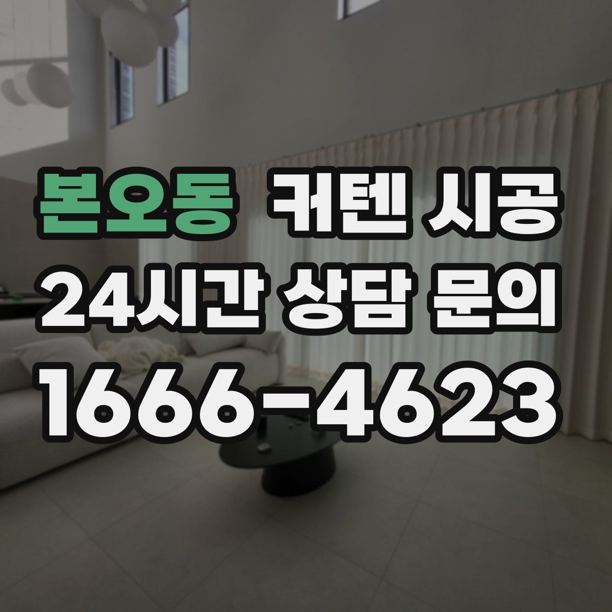 본오동 커텐 시공