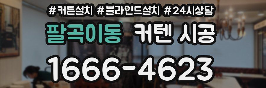 팔곡이동 커텐 시공