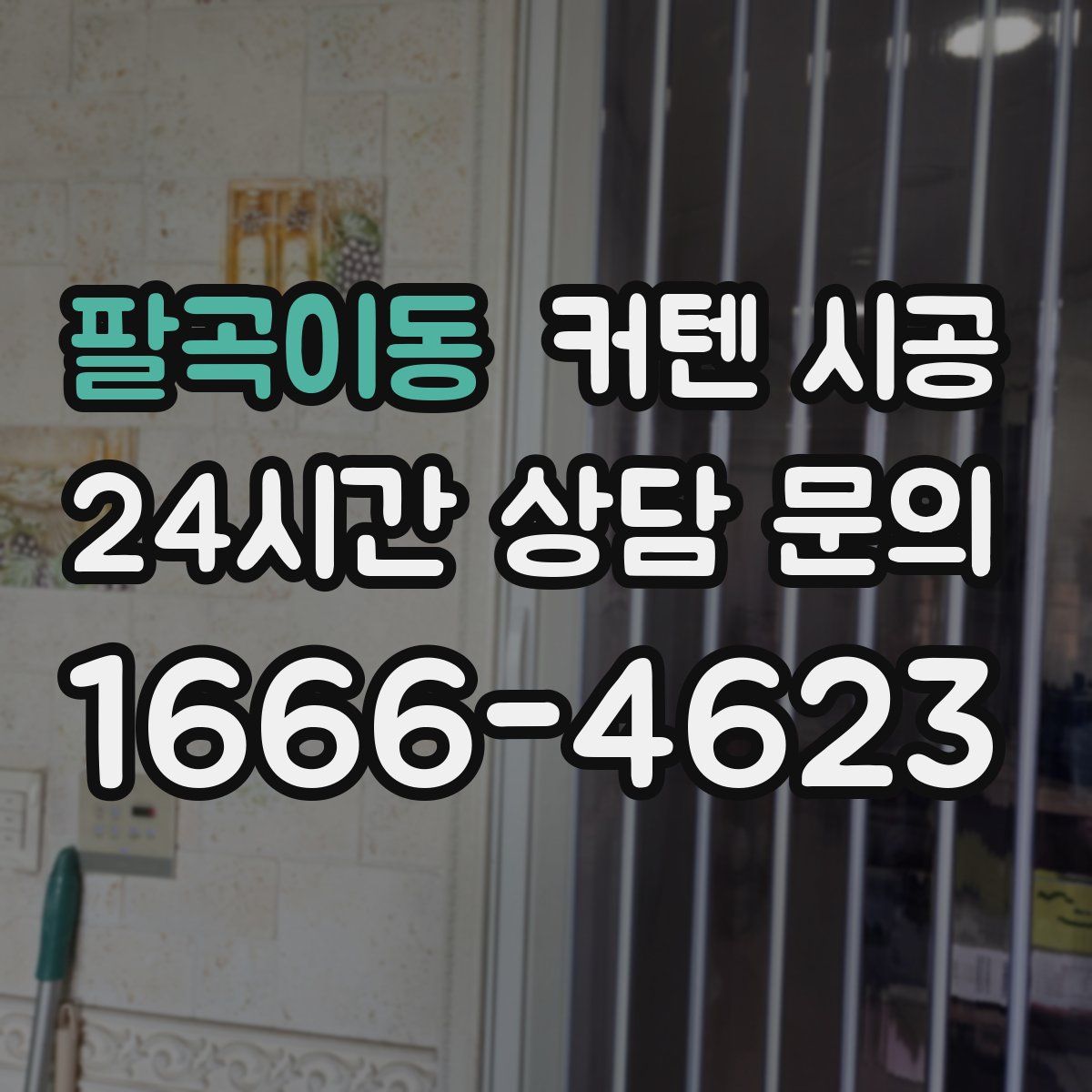 팔곡이동 커텐 시공