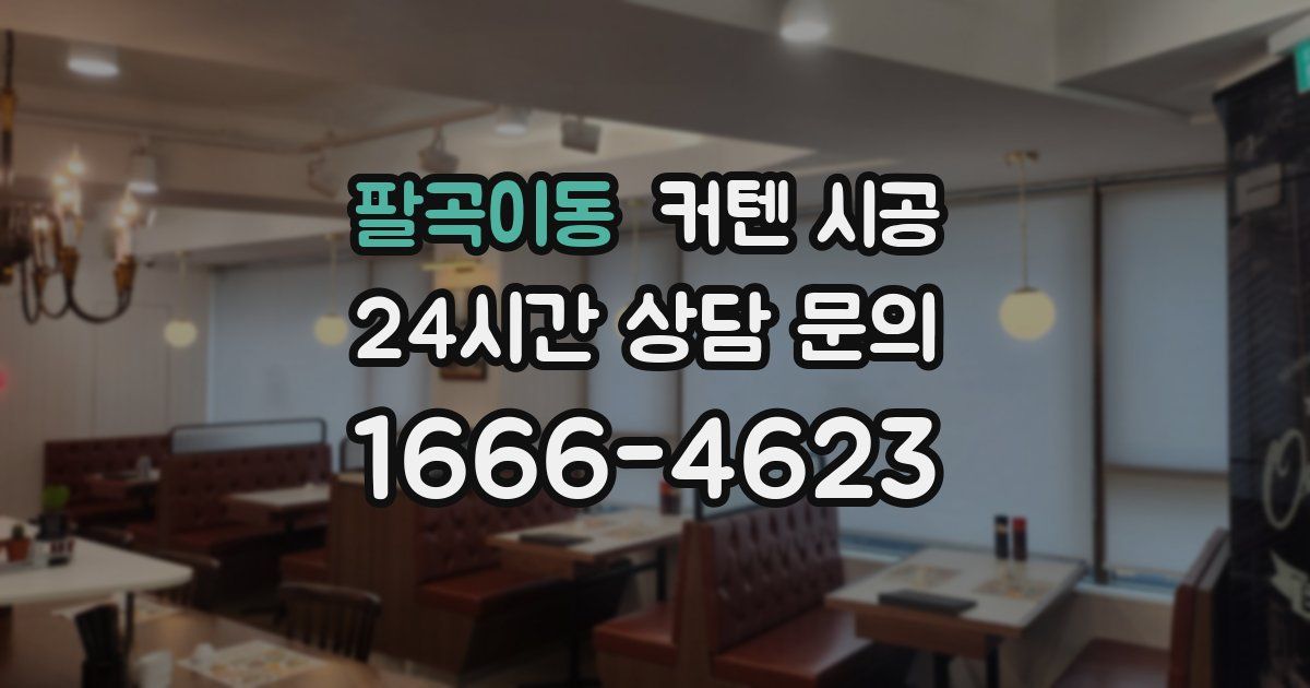 팔곡이동 커텐 시공