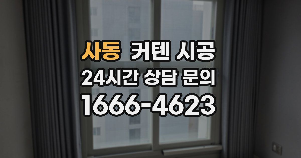 사동 커텐 시공