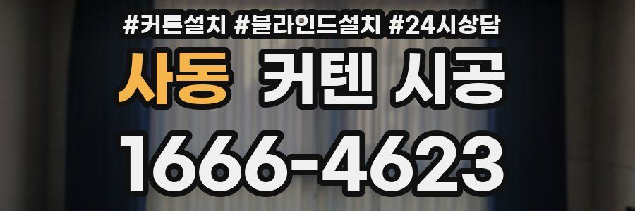 사동 커텐 시공