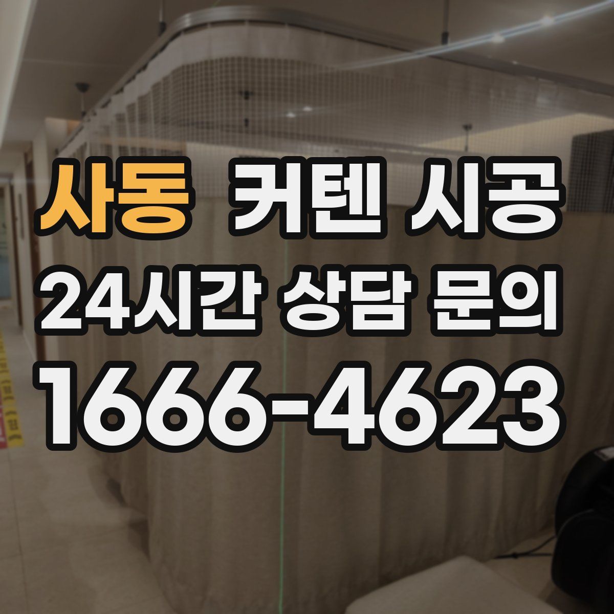 사동 커텐 시공