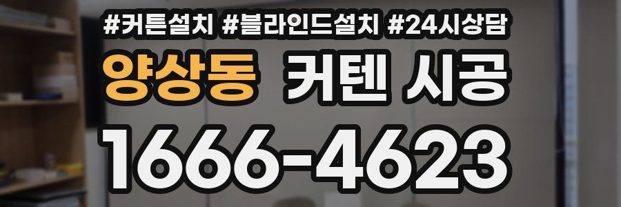 양상동 커텐 시공