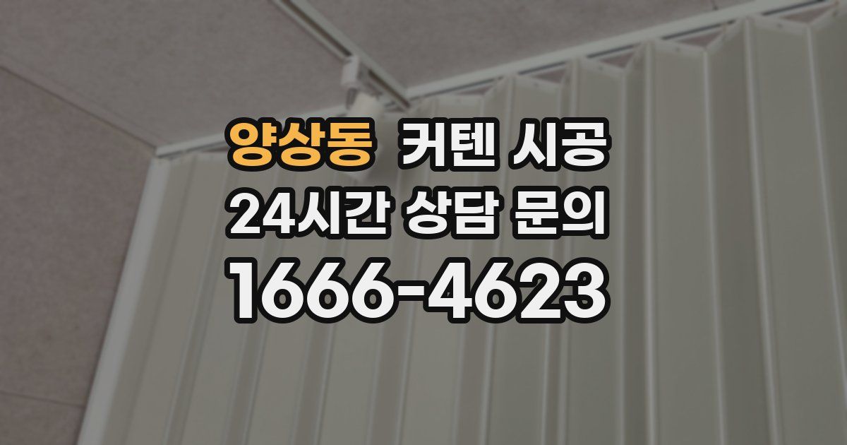 양상동 커텐 시공