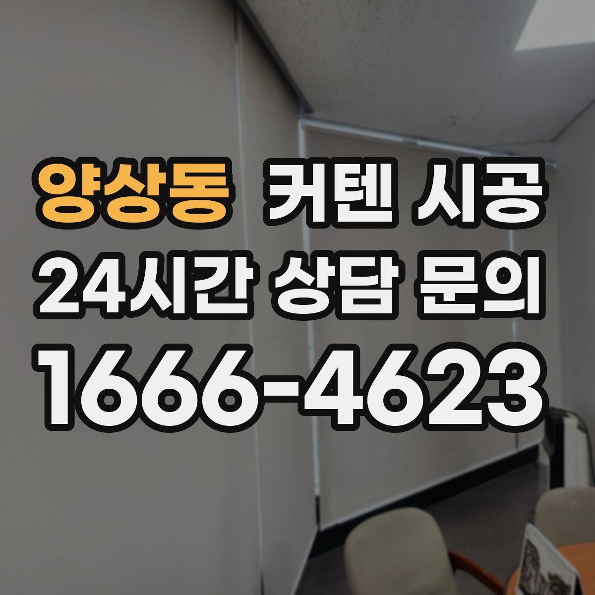 양상동 커텐 시공