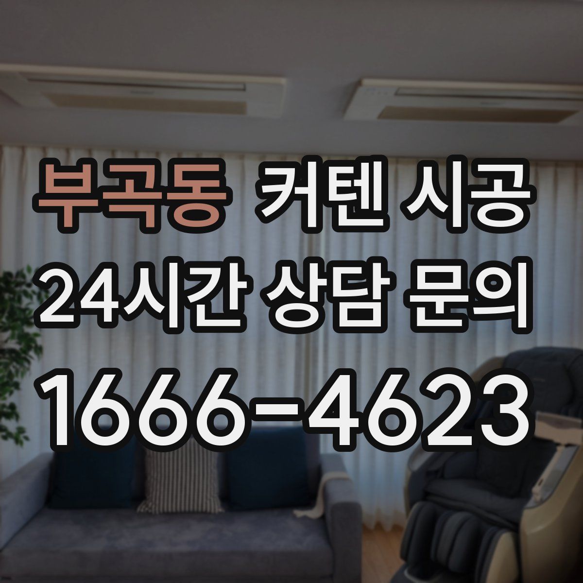 부곡동 커텐 시공