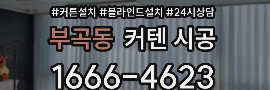 부곡동 커텐 시공