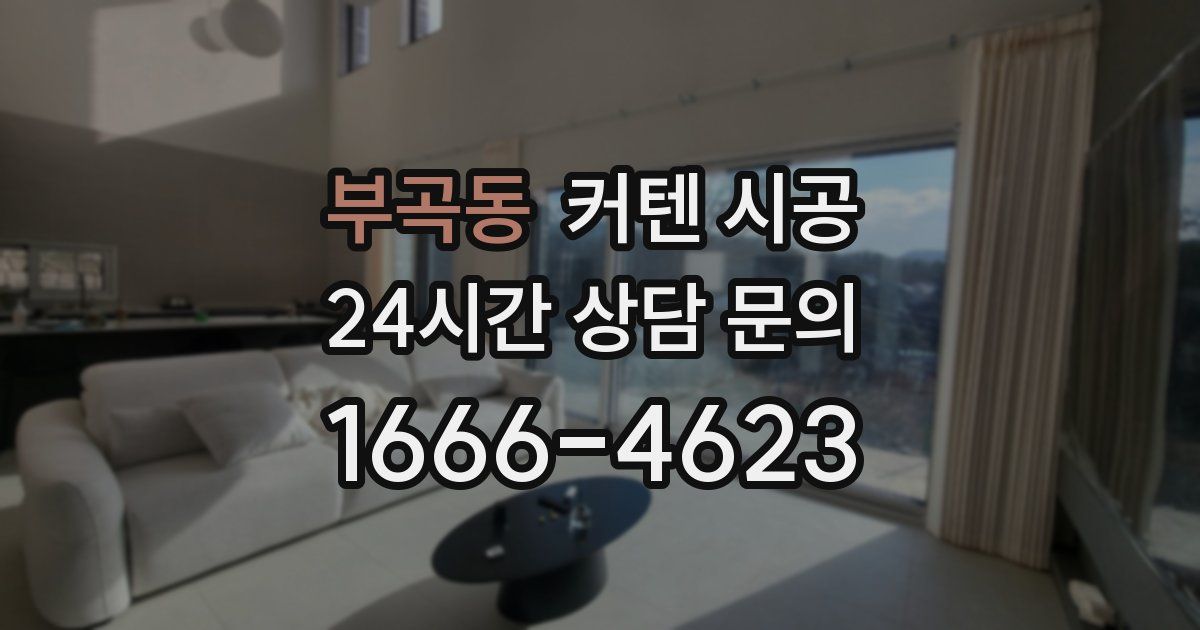 부곡동 커텐 시공
