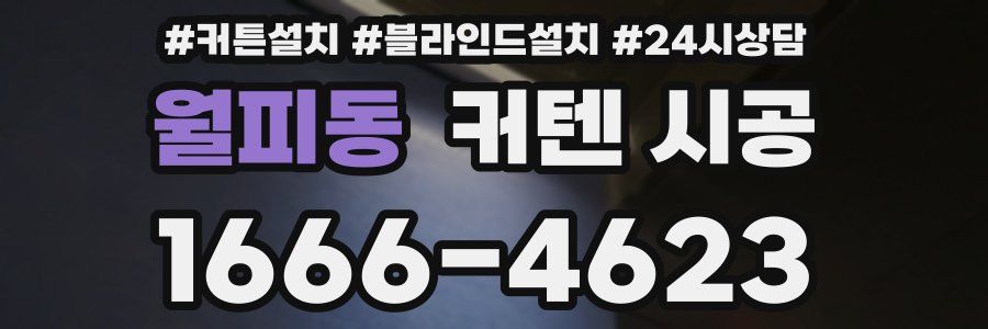 월피동 커텐 시공