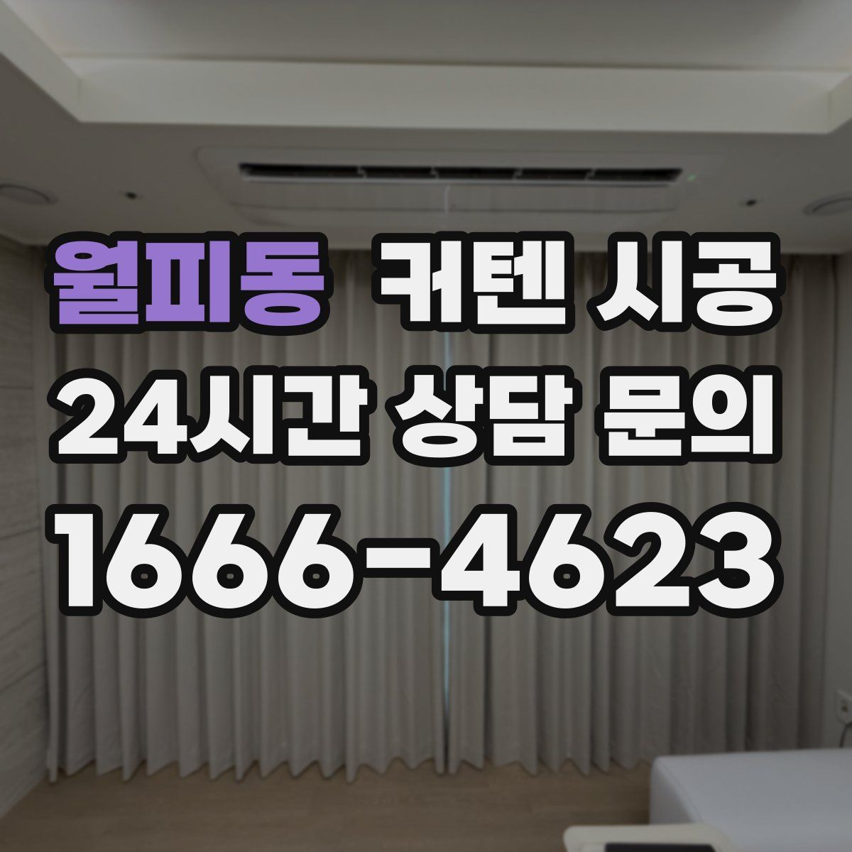월피동 커텐 시공