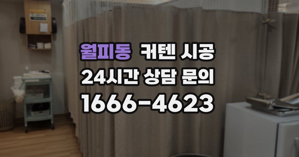 월피동 커텐 시공