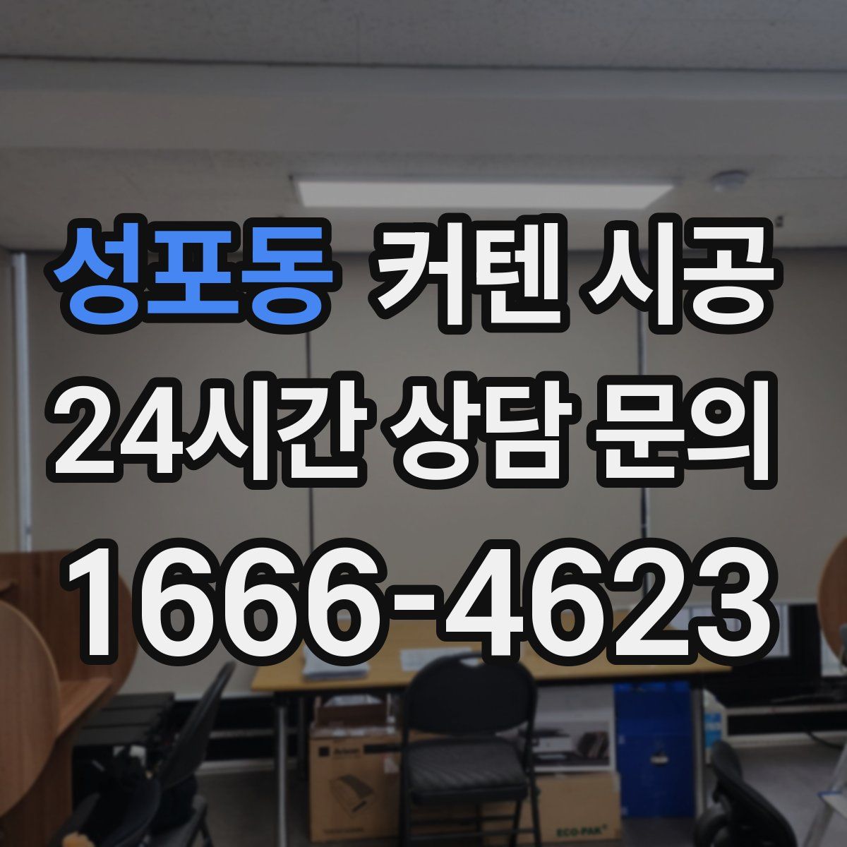성포동 커텐 시공