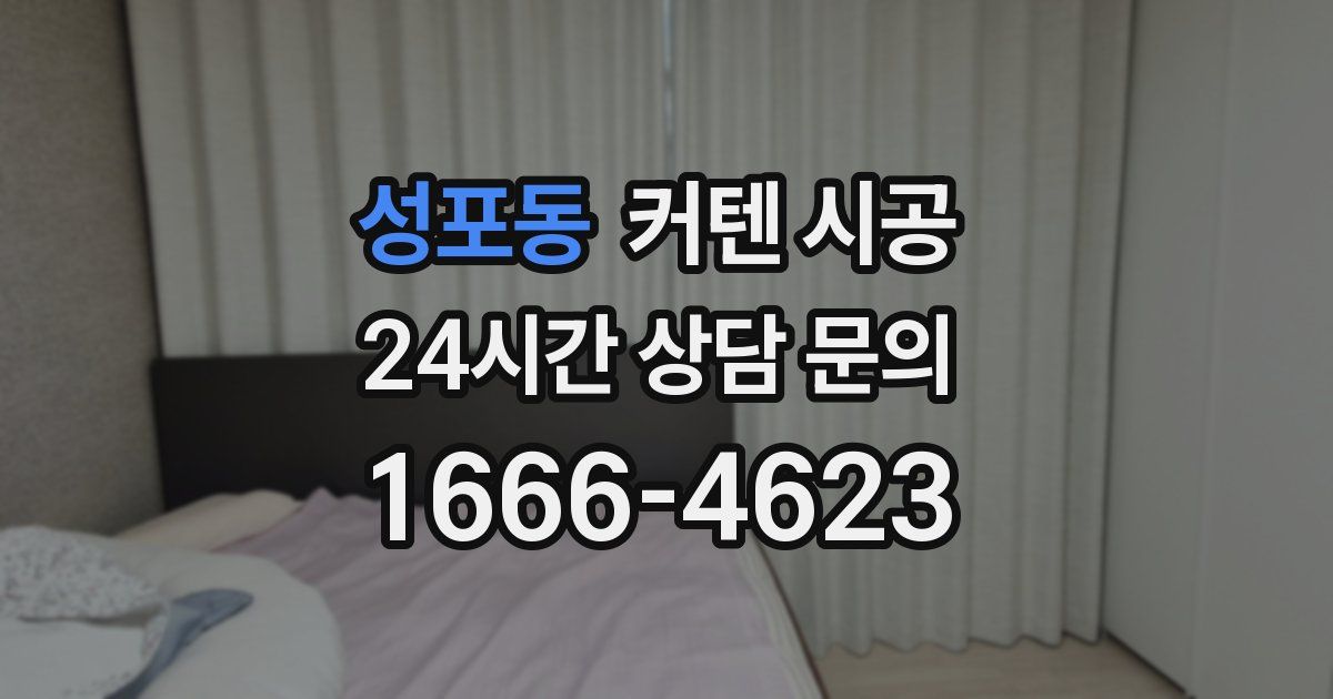 성포동 커텐 시공
